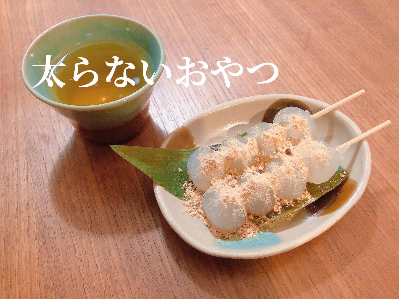 太らないおやつ グルテンフリー和菓子 くず串団子 Sami33titiが投稿したフォトブック Lemon8