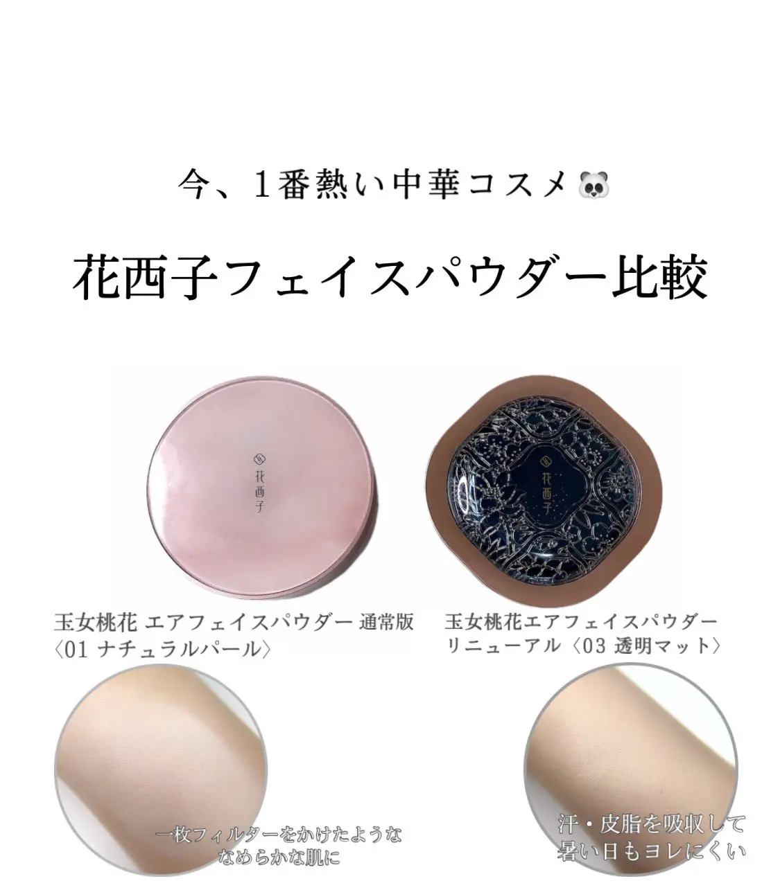 話題の中華コスメ 花西子 のフェイスパウダー2種比較 Pyommmmmmが投稿したフォトブック Lemon8 話題の中華コスメ 花西子 のフェイスパウダー2種比較 Pyommmmmmが投稿したフォトブック Lemon8