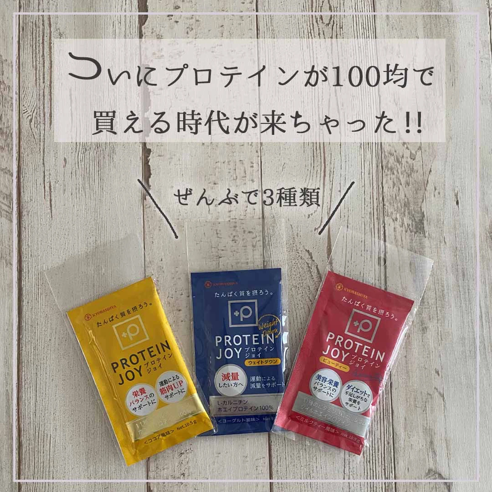 プロテイン商品レビュー ダイソー プロテインジョイ ハナウタが投稿したフォトブック Lemon8