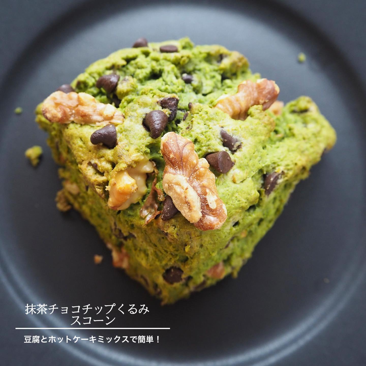 豆腐とホットケーキミックスで簡単 抹茶チョコチップくるみスコーンのレシピ 石野美和が投稿したフォトブック Lemon8