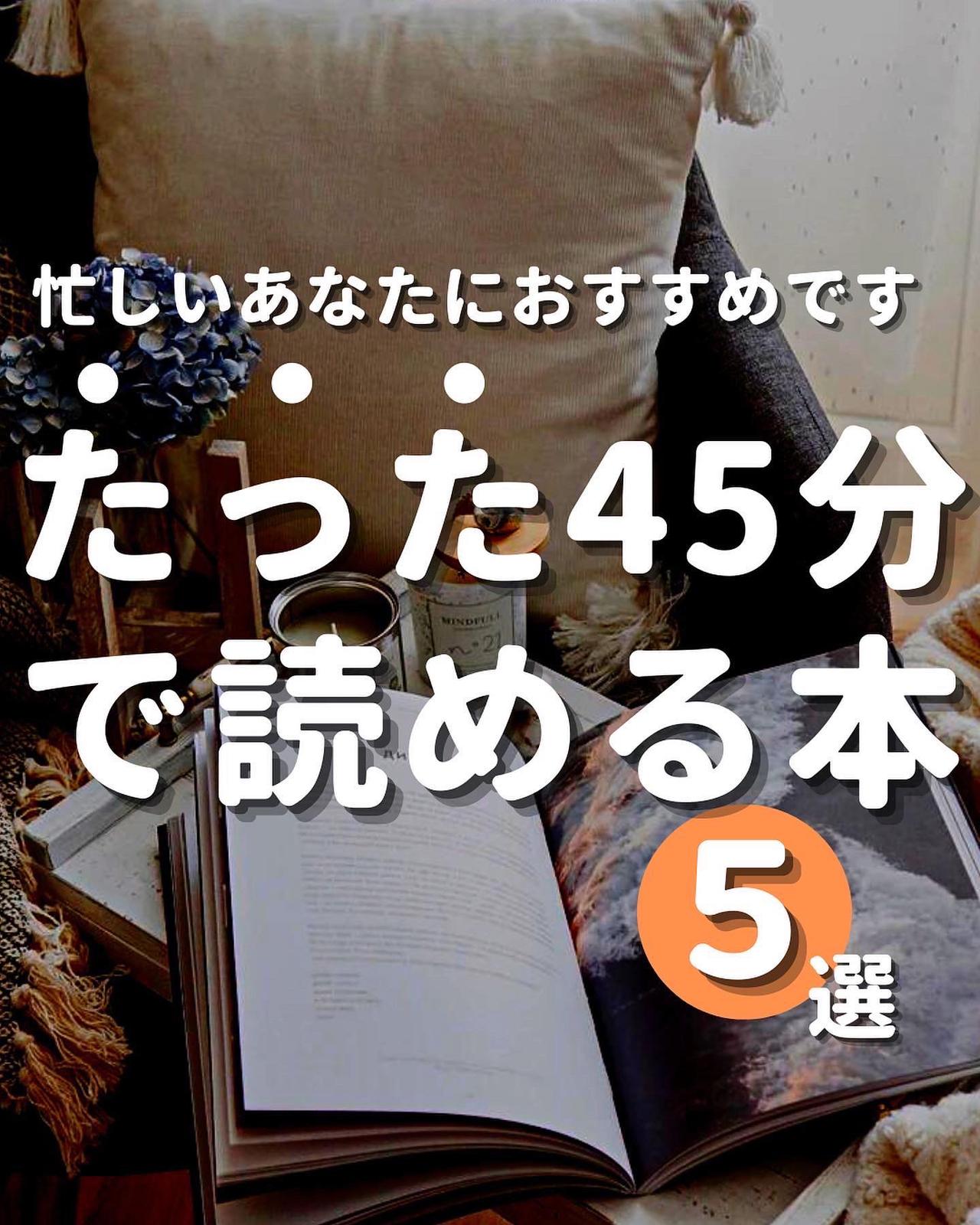 たった45分で読める本5選 ゆうま 読書好きな大学院生が投稿したフォトブック Lemon8