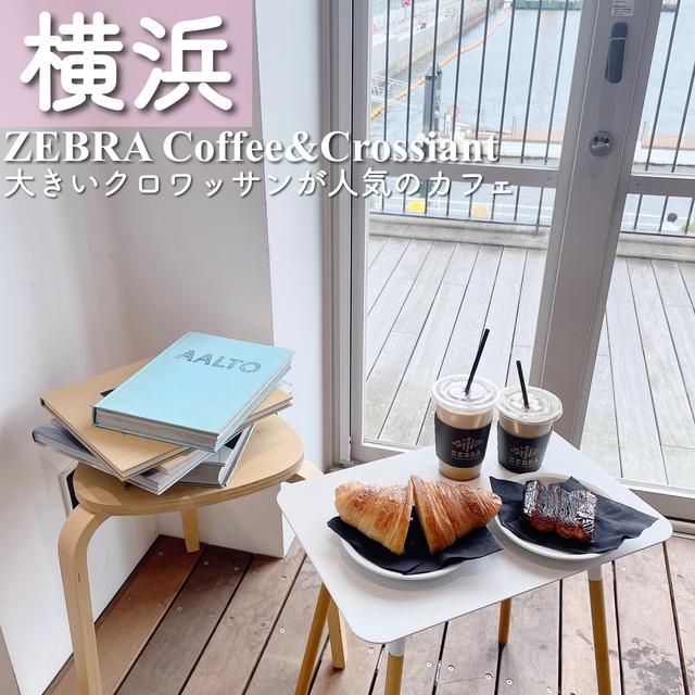 【横浜】クロワッサンが大人気のカフェ