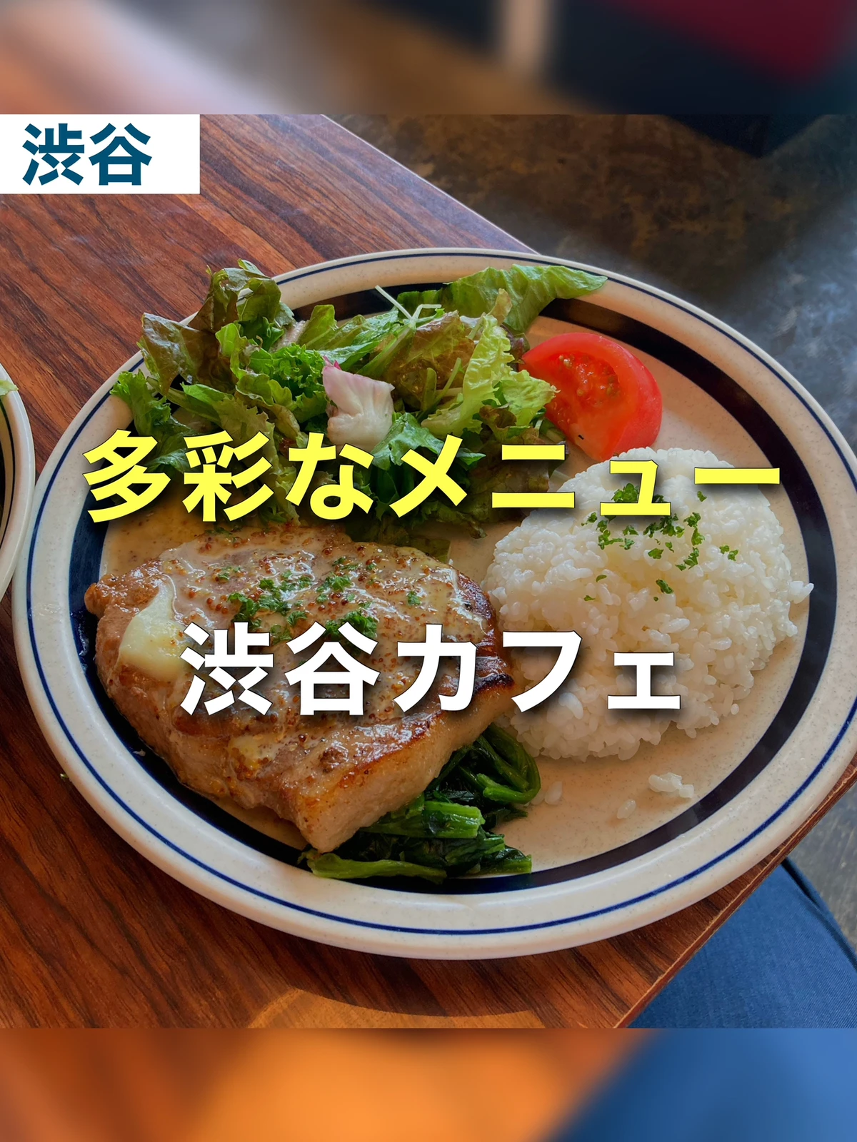 多彩なメニュー 渋谷にある人気オシャレカフェ ゆき カフェ巡り 東京 神奈川が投稿したフォトブック Lemon8