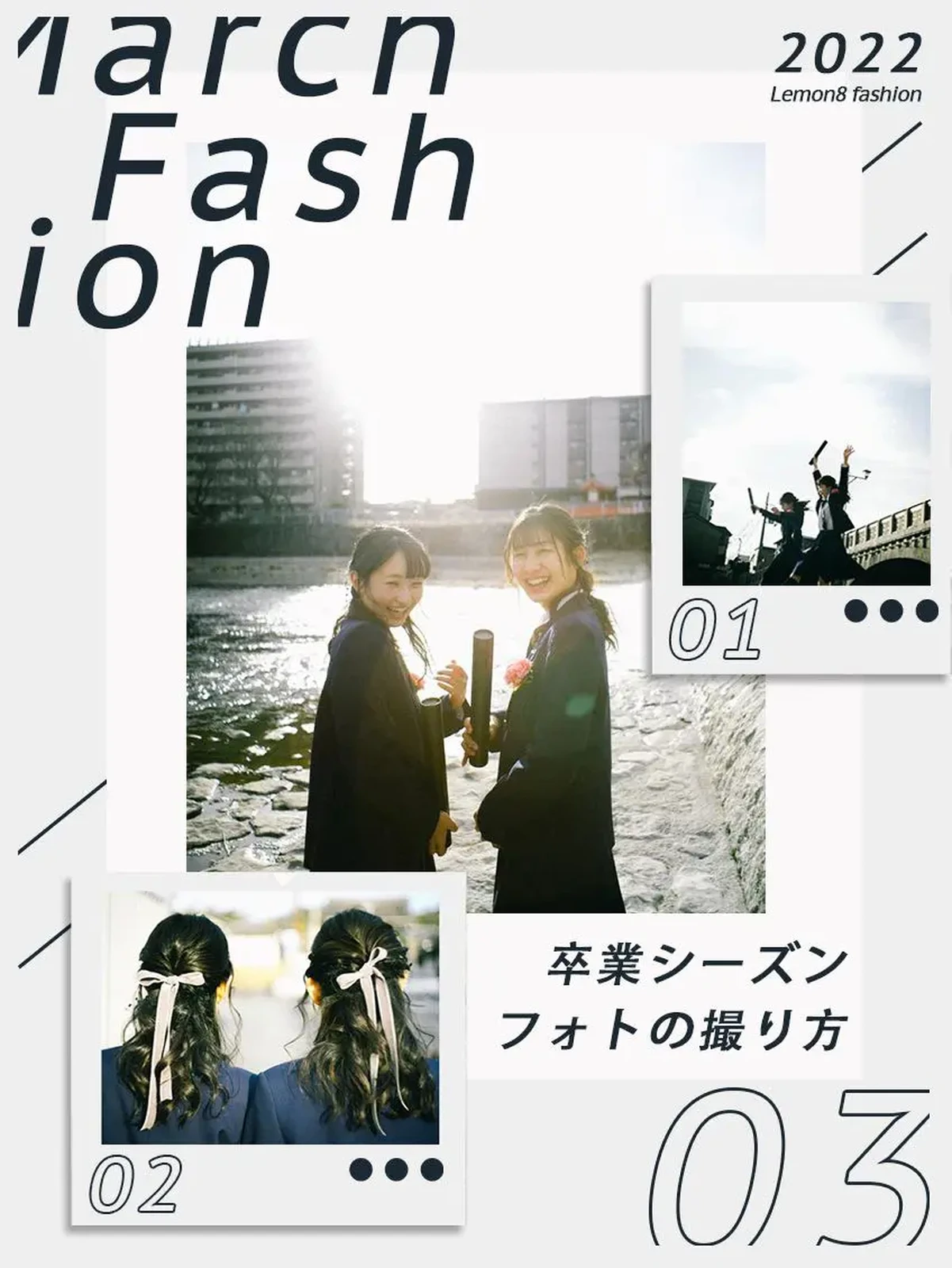 卒業シーズン 友達と思い出を作る写真テク Lemon8 Fashionが投稿したフォトブック Lemon8