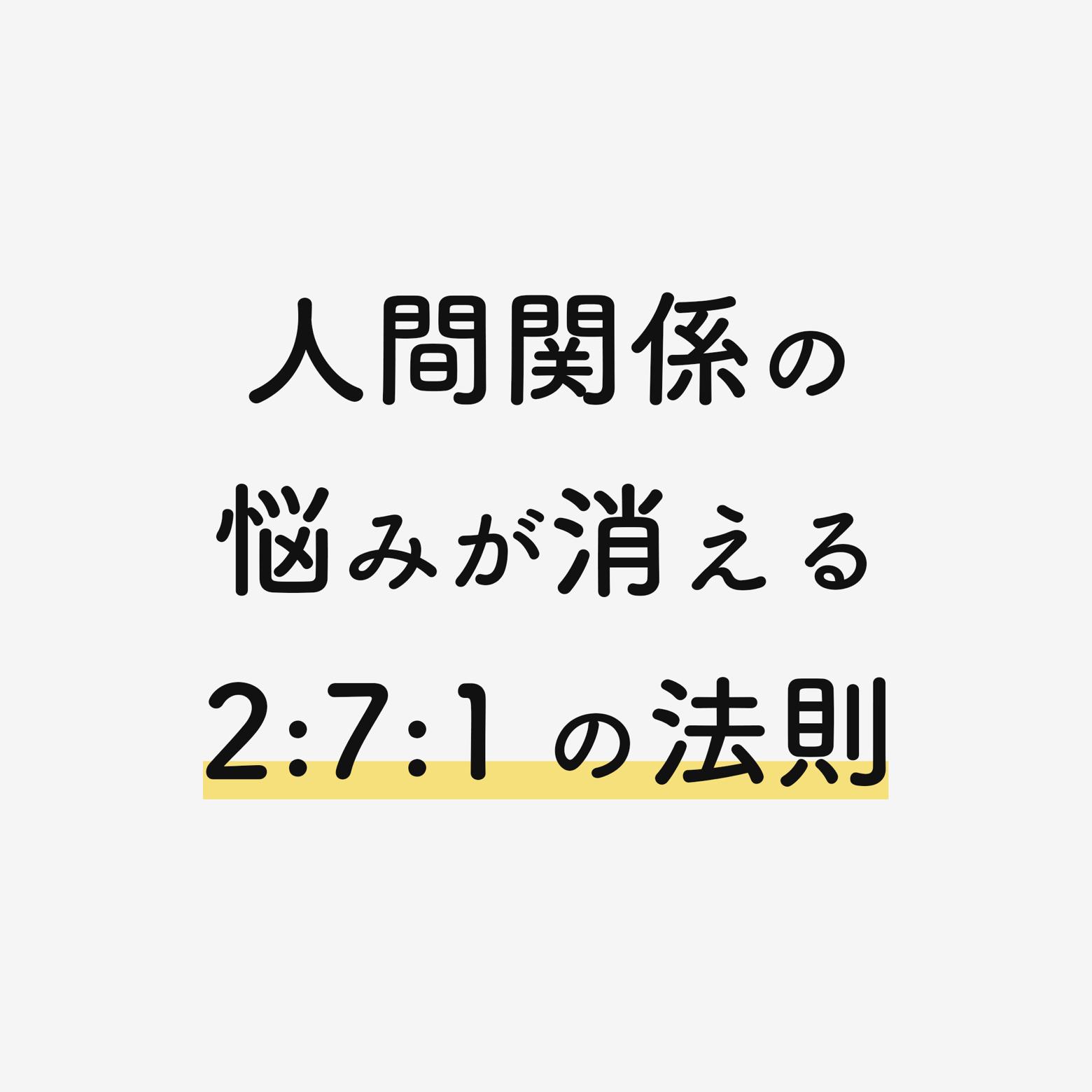 人間関係の悩みが消える 2 7 1の法則 Nakata Lifeが投稿したフォトブック Lemon8