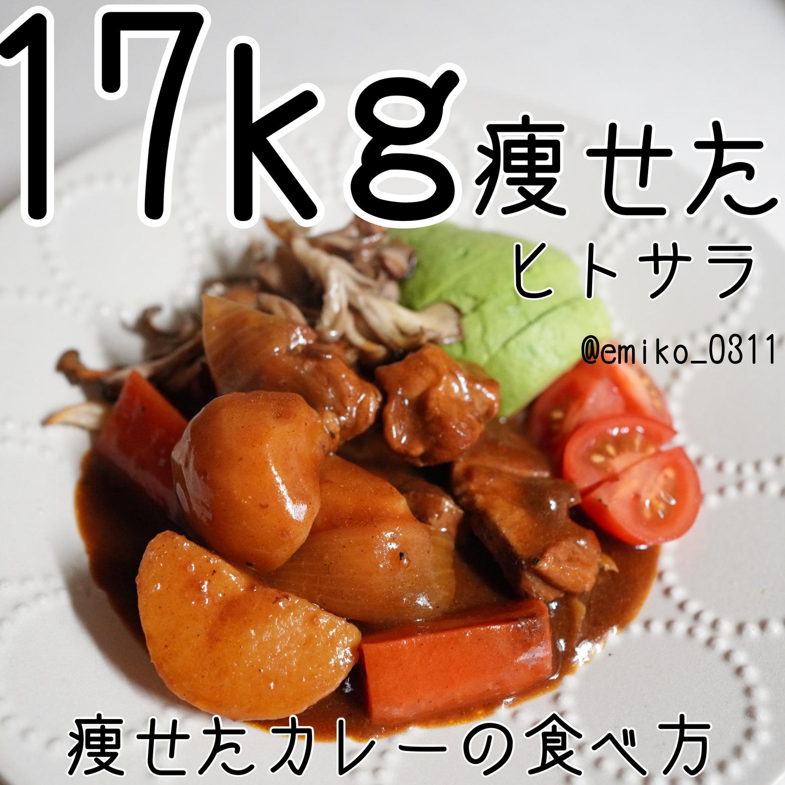 クリスマスまで太りたくない でもカレーは食べたい 17kg痩せたわたしのカレーの食べ方 えみたけ 宅トレとダイエットが投稿したフォトブック Lemon8