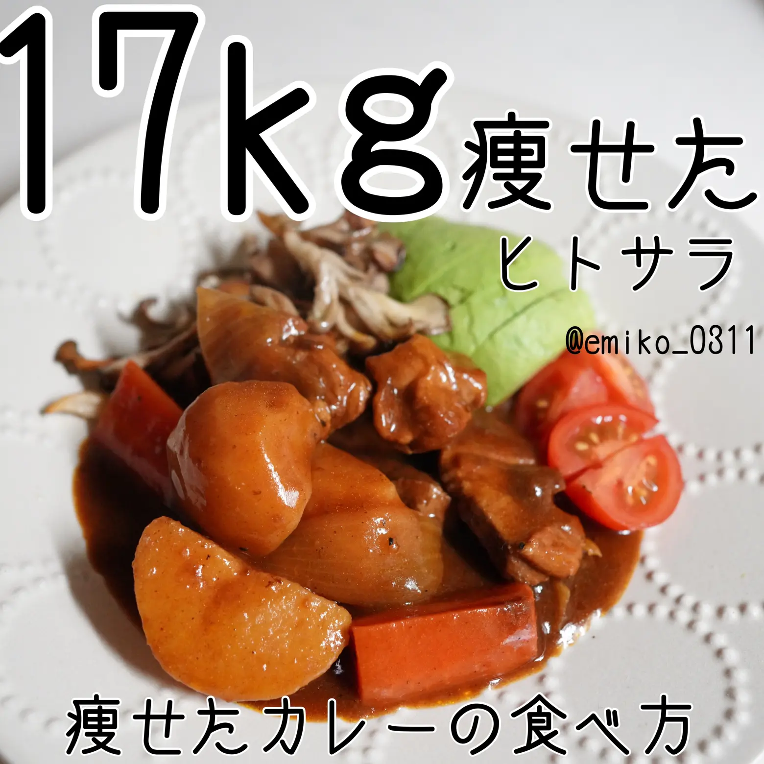 クリスマスまで太りたくない でもカレーは食べたい 17kg痩せたわたしのカレーの食べ方 えみたけ ゆるトレダイエットが投稿したフォトブック Lemon8