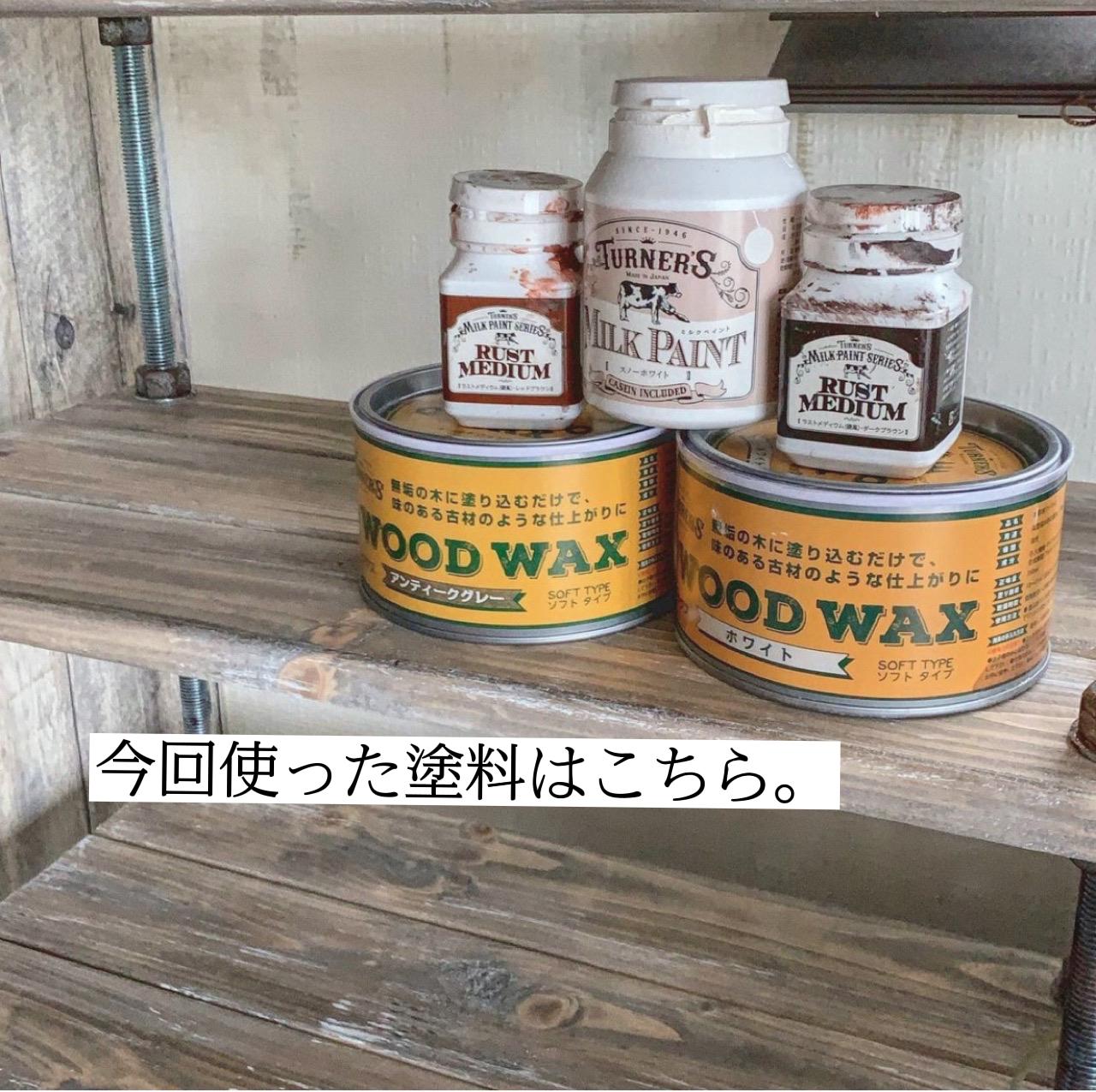 古材風ボルトラックを作ろう Jewelが投稿したフォトブック Sharee