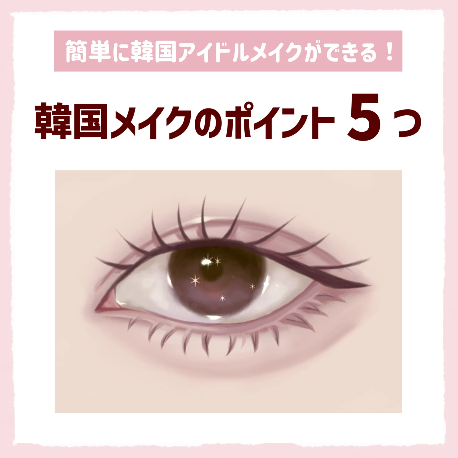 韓国メイクのポイント５つ ぽんが投稿したフォトブック Lemon8