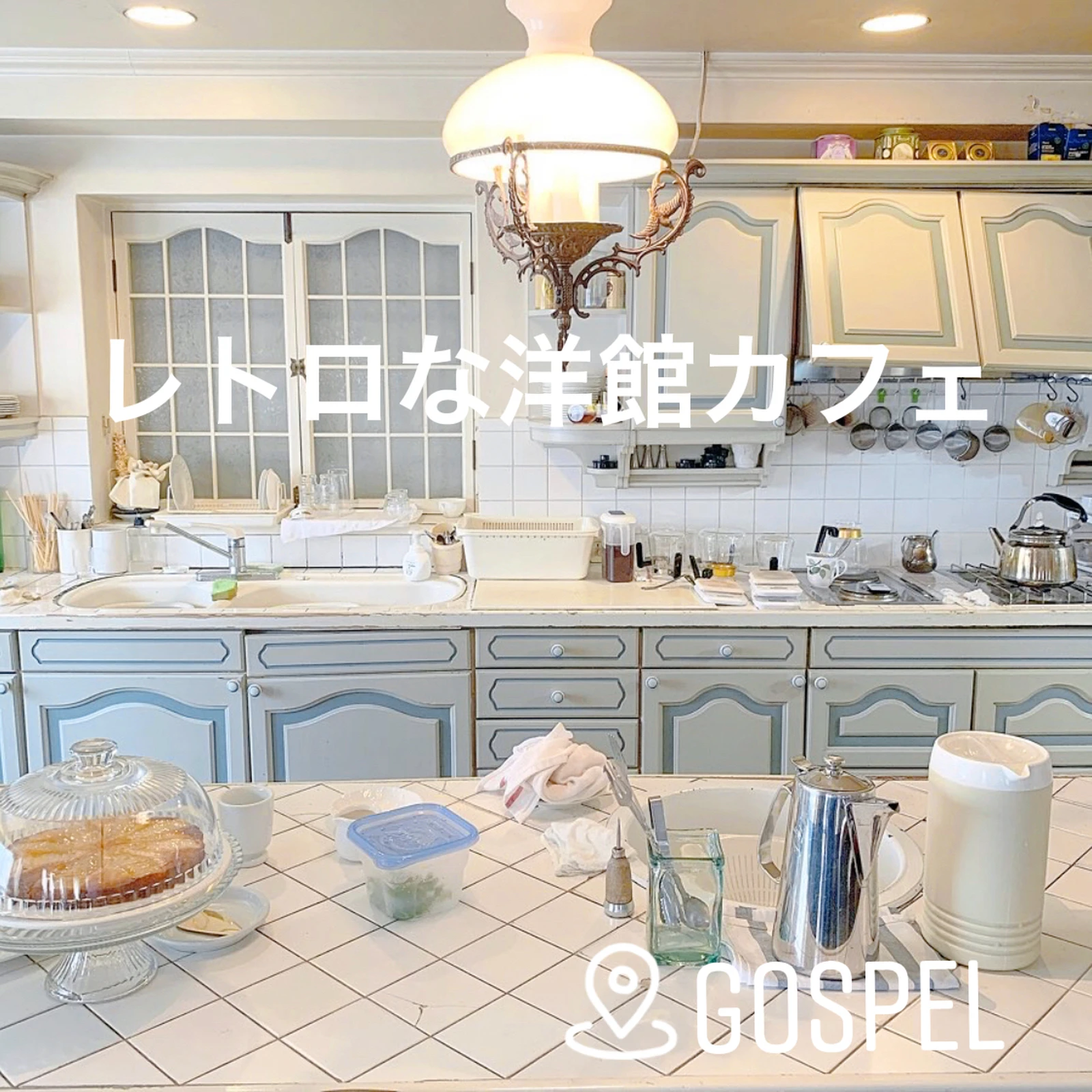京都 ヴォーリス建築の洋館カフェ Gospel Mamianが投稿したフォトブック Lemon8