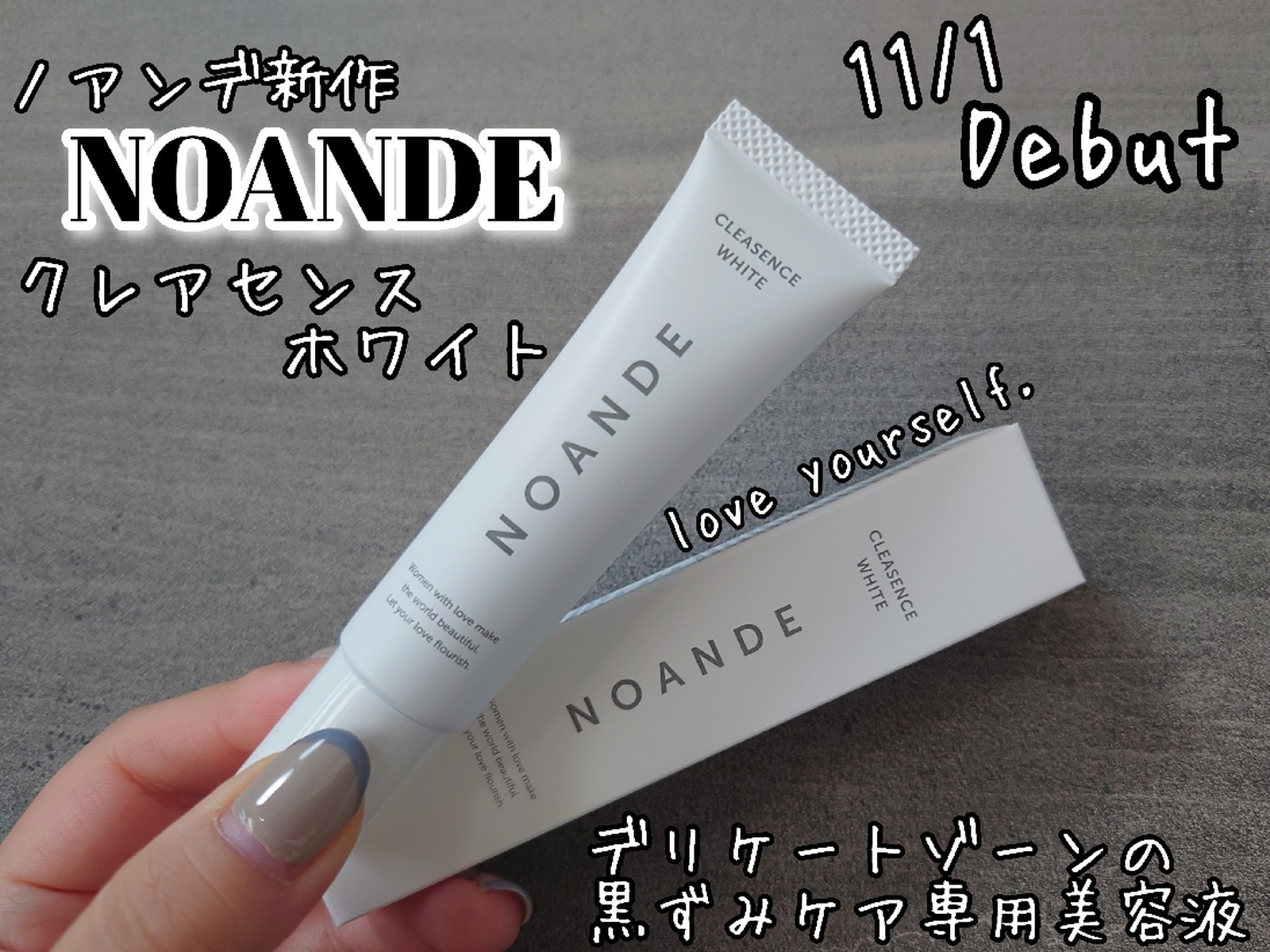 NOANDE ノアンデ クレアセンスホワイト 22ml 夏に向けて！おすすめ