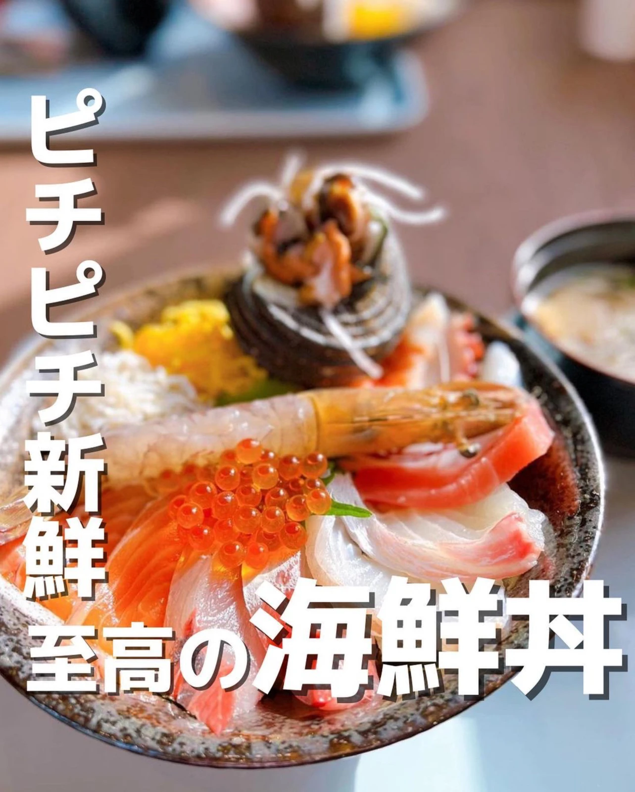 ピチピチ新鮮 至高の海鮮丼 淡路島ガイド カフェ ホテルが投稿したフォトブック Lemon8