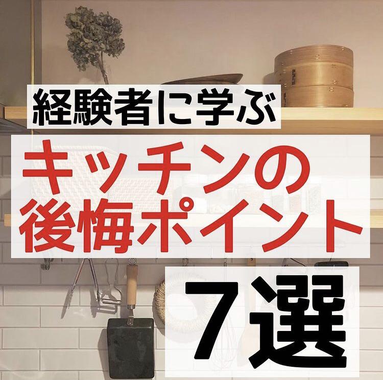 経験者に学ぶ キッチンの後悔ポイント7選 ぱぱらく インスタ4 7万人が投稿したフォトブック Lemon8