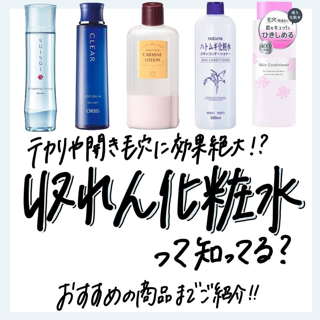 テカリや開き毛穴 効果絶大 収れん化粧水って知ってますか しんじゅが投稿した記事 Sharee