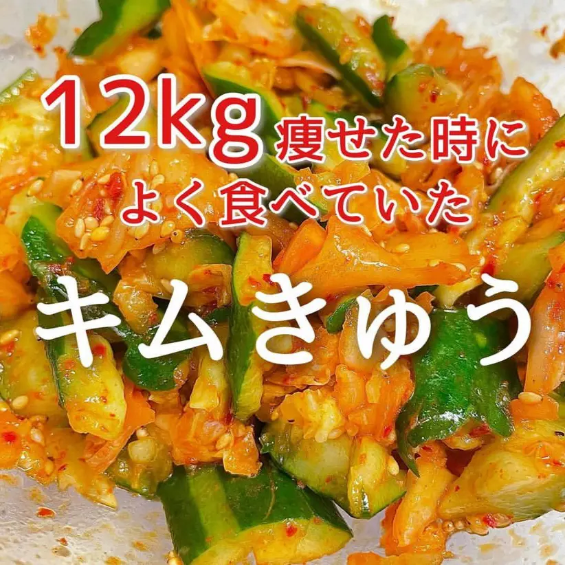 12kg痩せた時によく食べていた キムチきゅうりのレシピ Hazuが投稿したフォトブック Lemon8