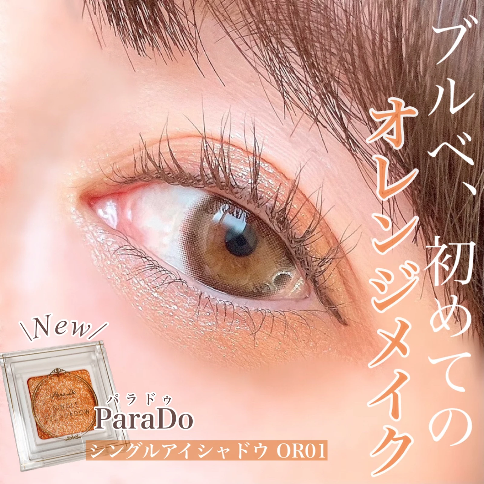 ブルベ はじめてのオレンジメイク Tobibiが投稿したフォトブック Lemon8