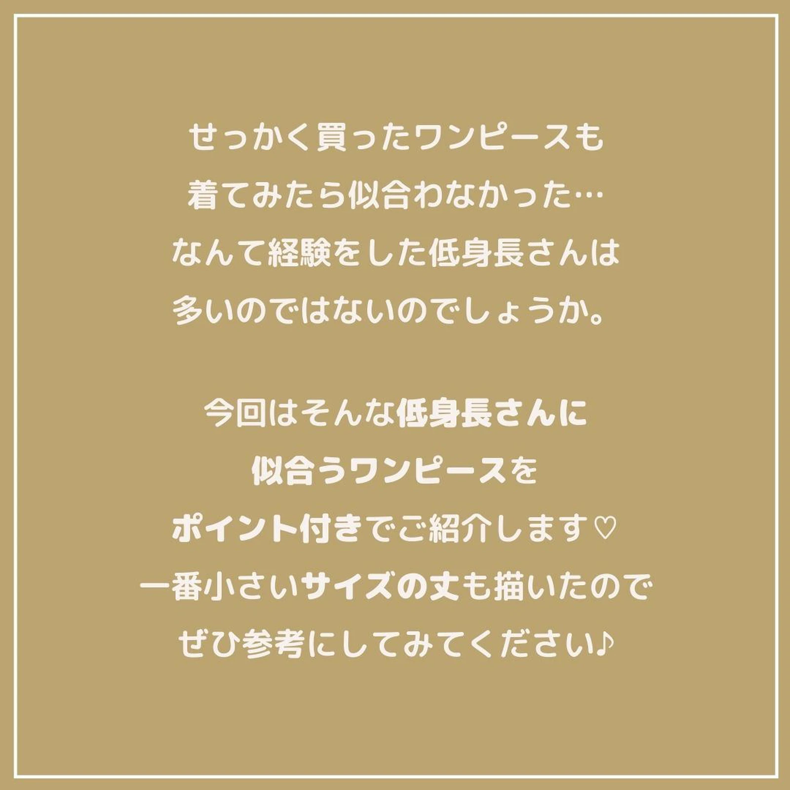 低身長に似合うワンピースって Millennial Jpが投稿したフォトブック Lemon8