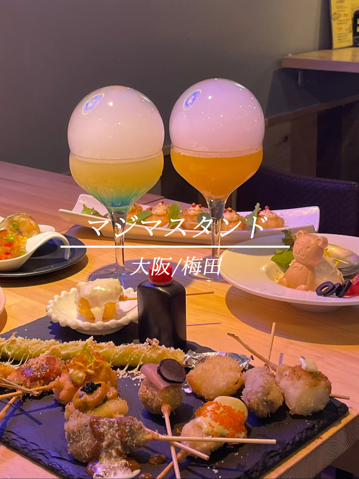 大阪 梅田 串カツと小鉢 マジマスタンド うざみちゃんが投稿したフォトブック Lemon8