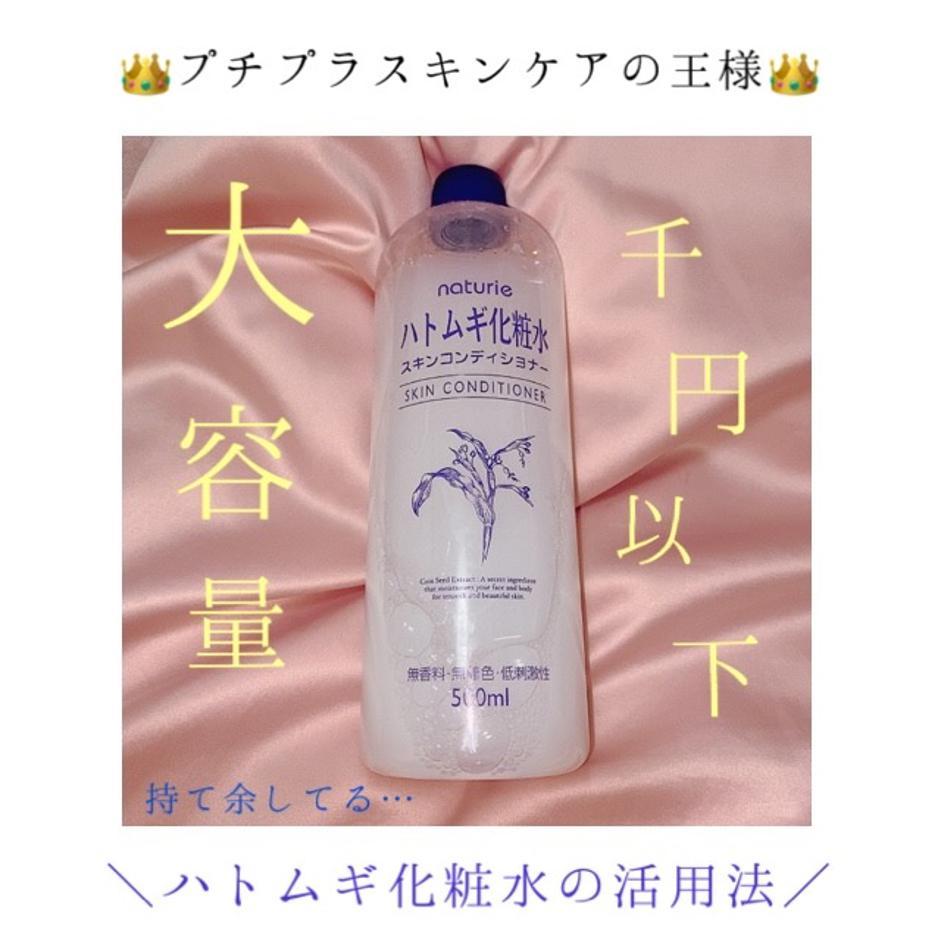 安いからたっぷり使える ハトムギ化粧水の活用法 あやさが投稿した記事 Sharee