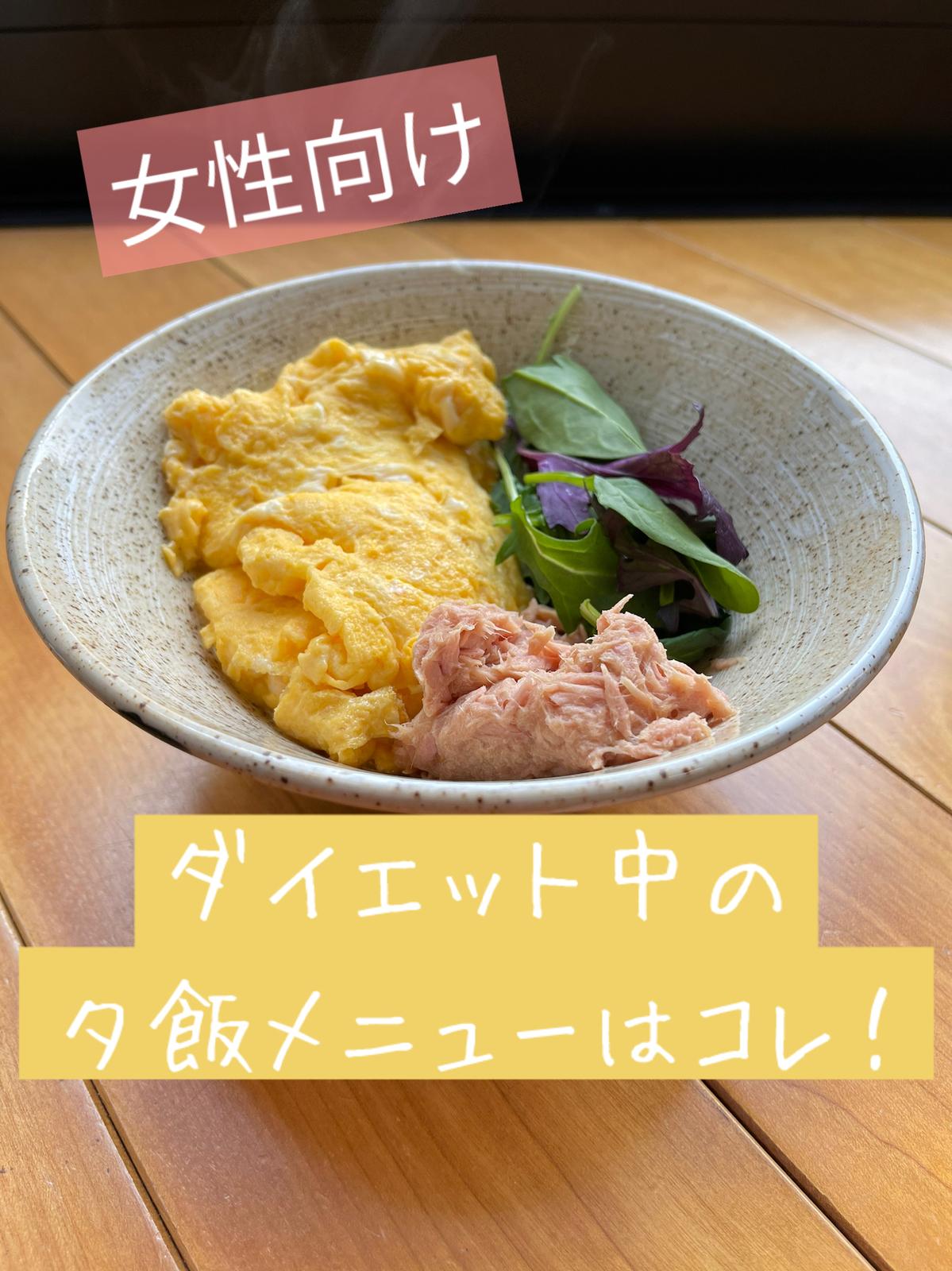 女性向け ダイエット中の夕飯に食べる最強メニュー 田中圭介 ジムトレーナーが投稿したフォトブック Lemon8
