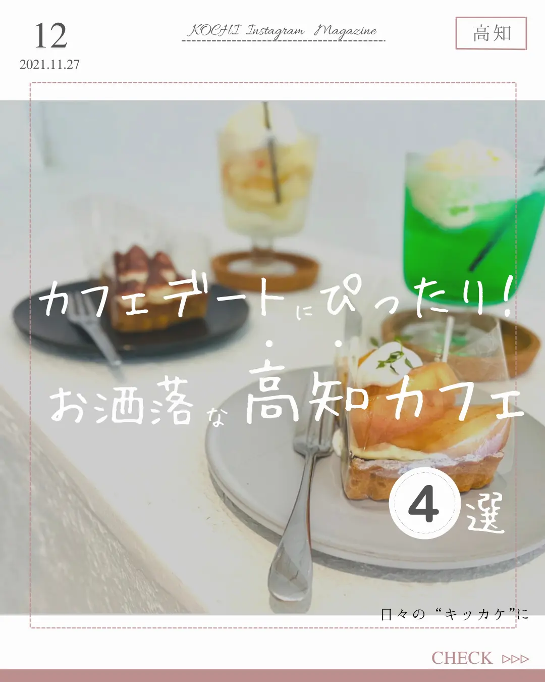 カフェデートにぴったり おすすめのお洒落な高知カフェ4選 Iwalk 高知カフェ巡りが投稿したフォトブック Lemon8