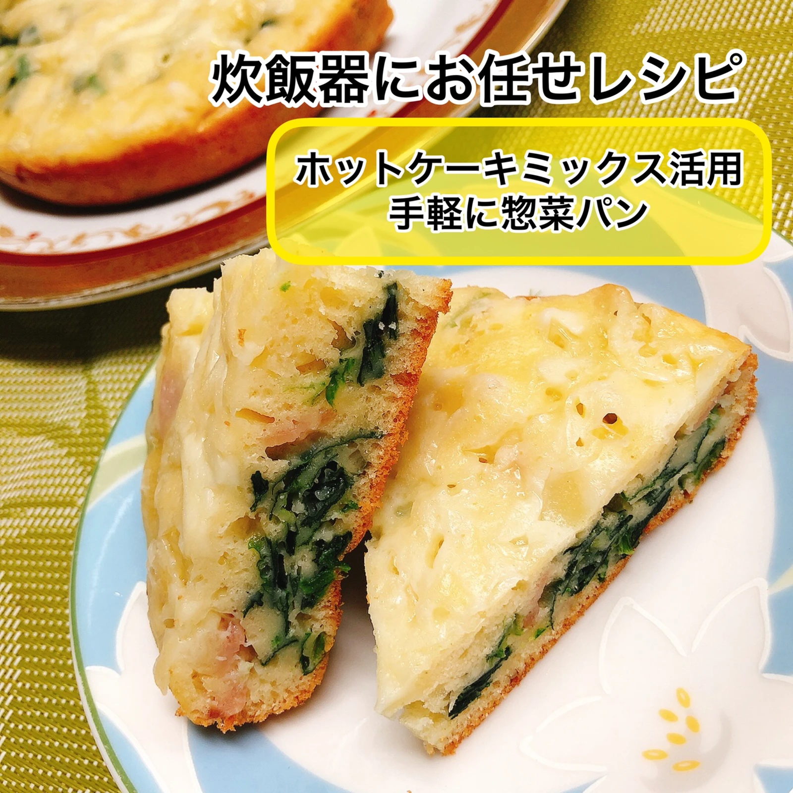 炊飯器にお任せ ホットケーキミックスで作る惣菜パン Enjoy料理研究家 あやが投稿したフォトブック Lemon8