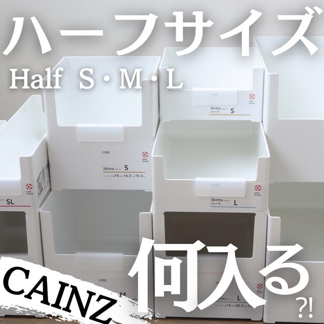 【カインズ】整理収納小物ケース Skitto スキット　ハーフＳ・M・L