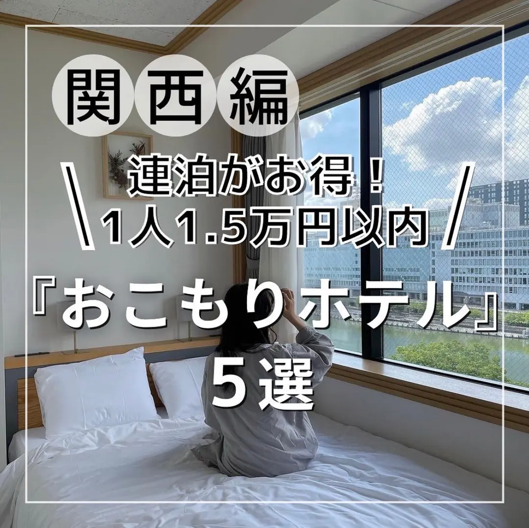 『関西編』連泊がお得！1人1.5万円以内！おこもりホテル5選の画像