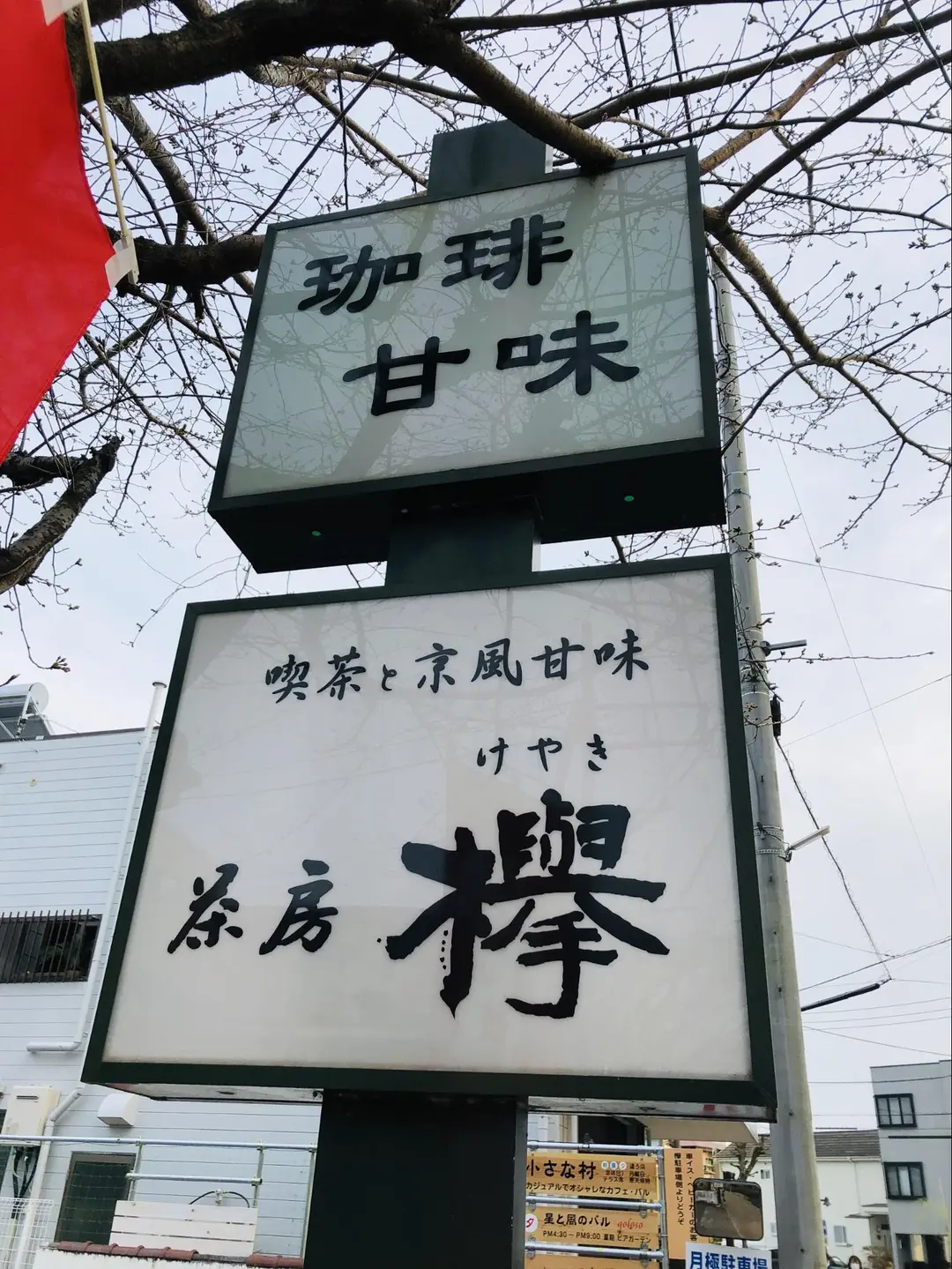 昭和43年創業の純喫茶「茶房 欅」の和スイーツが絶品の画像
