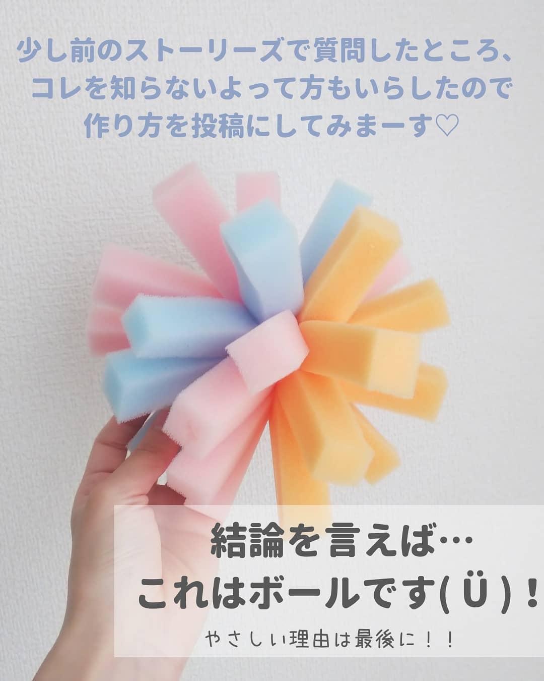 スポンジボールの作り方 まやおのおもちゃ箱が投稿したフォトブック Lemon8