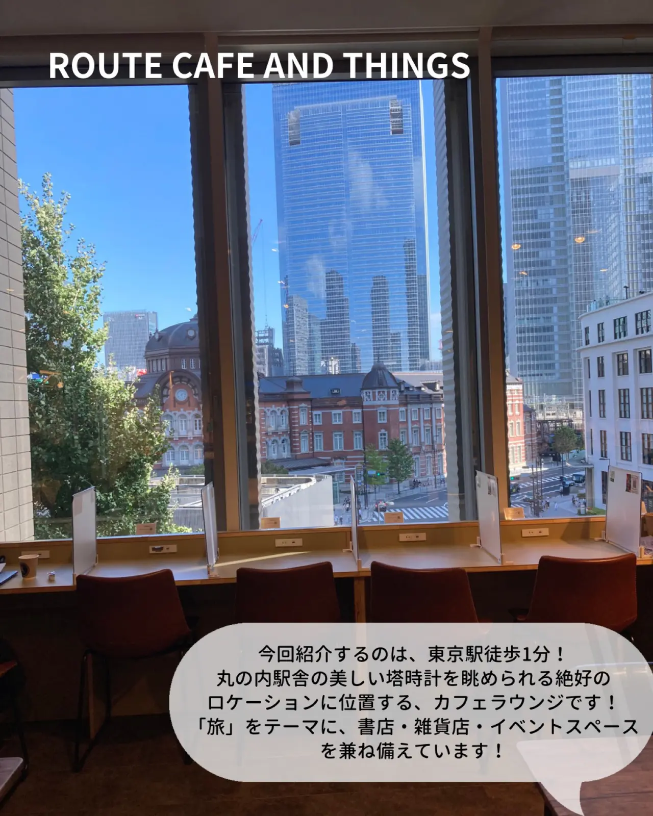 絶景のロケーション オシャレで穴場の東京駅カフェ ゆき カフェ巡り 東京 神奈川が投稿したフォトブック Lemon8