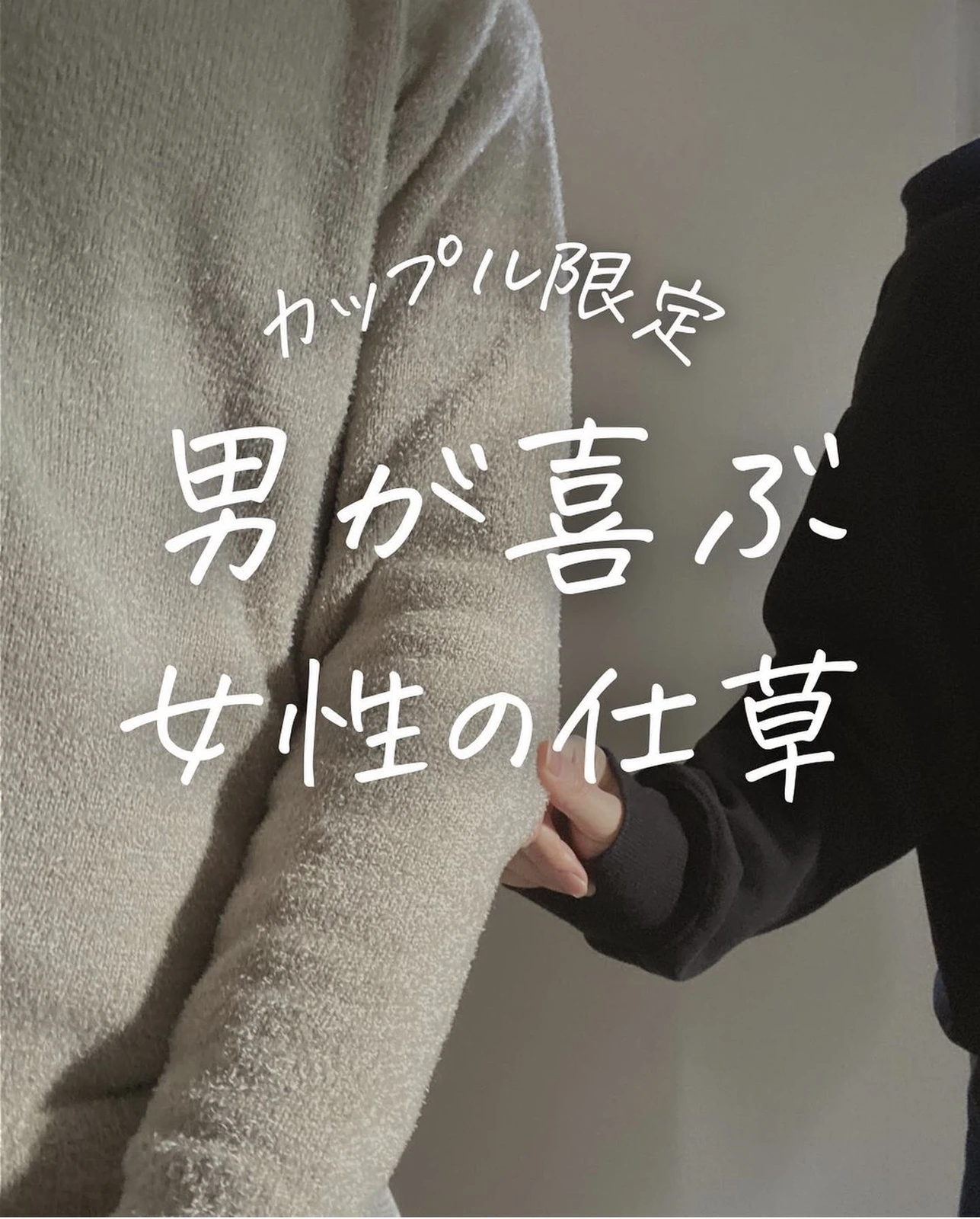 男が喜ぶ 女性の仕草 りり ふたり暮らしを楽しむが投稿したフォトブック Lemon8