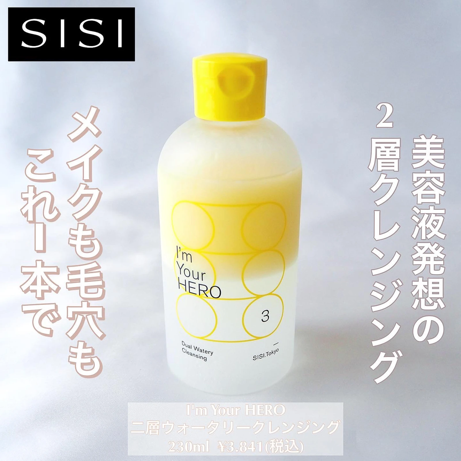 SISI I'm Your HERO 230ml シシ アイムユアヒーロー - クレンジング