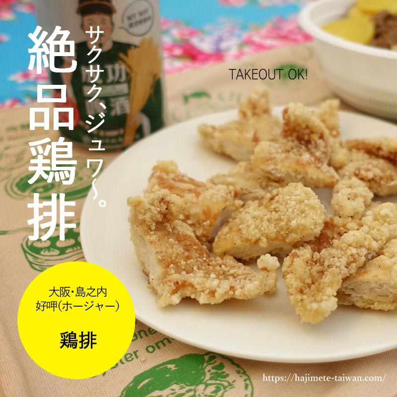 サクサクで美味しいフライドチキン 好呷 大阪 島之内 台湾好きのおっくんが投稿したフォトブック Sharee