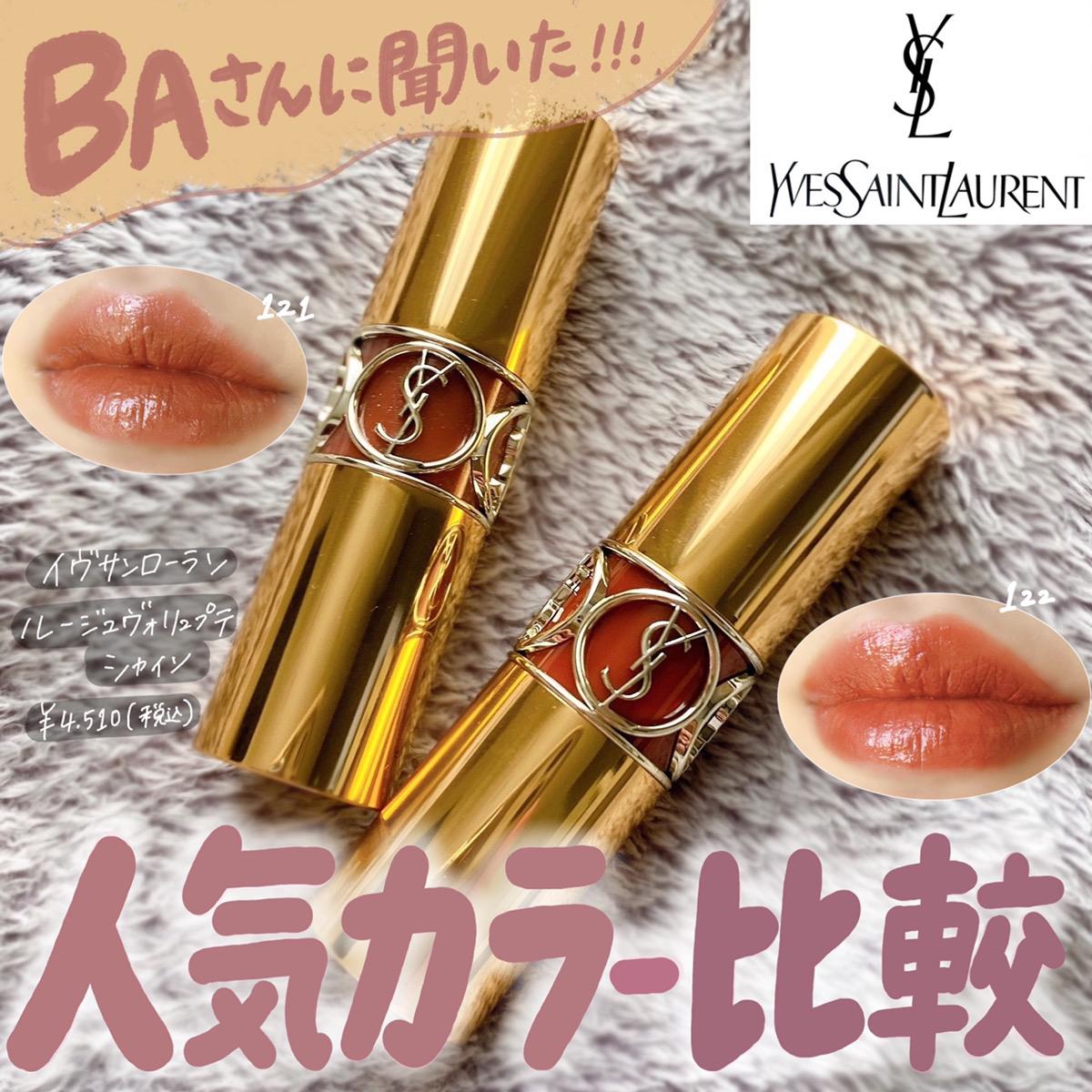 Ysl イヴサンローラン 人気ブラウンリップ比較 Cocotte Beautyが投稿したフォトブック Sharee