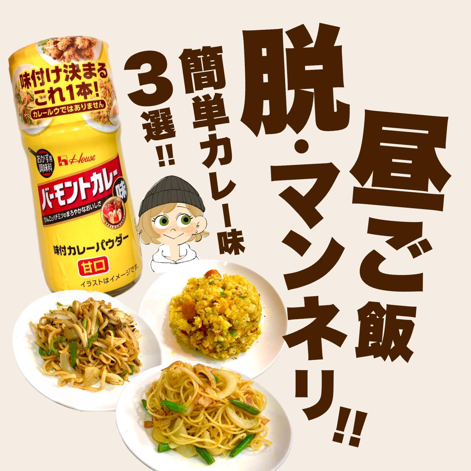 カレーパウダーで昼ごはん脱 マンネリ ゆきち 万能調味料マニアが投稿したフォトブック Lemon8