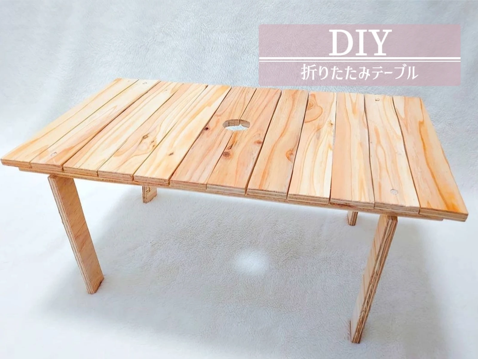 Diy 折りたたみテーブルを作ろう Y Y Outdoorが投稿したフォトブック Lemon8