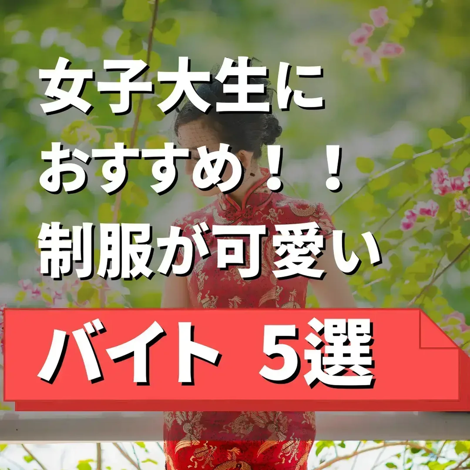 女子大生におすすめ 制服が可愛いバイト 5選 あい バイトに命を掛けてます が投稿したフォトブック Lemon8