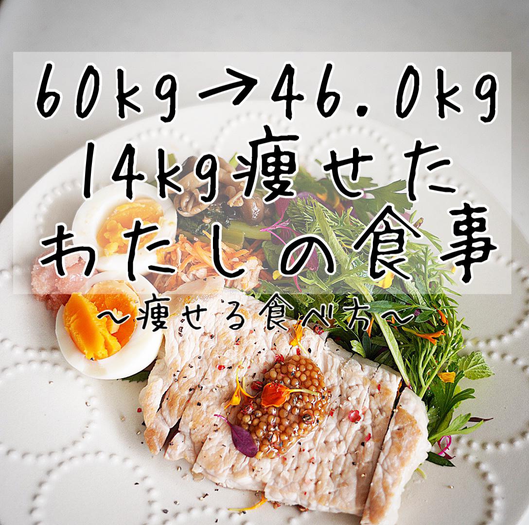 60kg 46kg 14kg痩せたわたしの食事 痩せる食べ方 えみたけ 宅トレとダイエットが投稿したフォトブック Lemon8