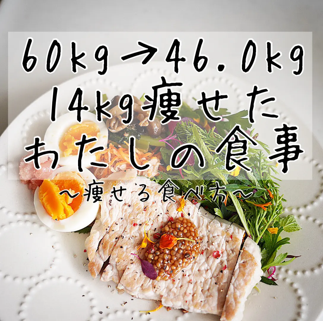 60kg 46kg 14kg痩せたわたしの食事 痩せる食べ方 えみたけ ゆるトレダイエットが投稿したフォトブック Lemon8