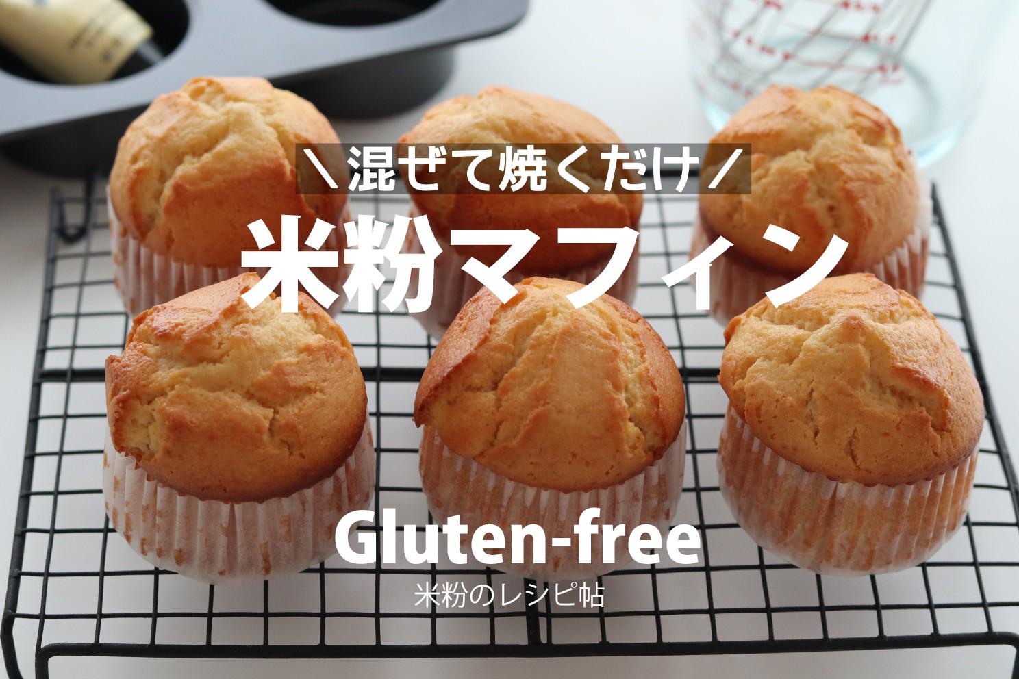 バターなし オイルで作るから簡単 米粉のバニラマフィン レシピ 管理栄養士 梅子が投稿したフォトブック Lemon8