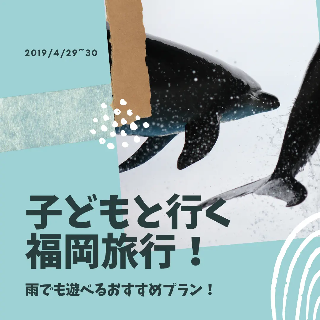 子どもと行く福岡旅行 雨でも遊べるおすすめプラン トモカズが投稿した記事 Lemon8