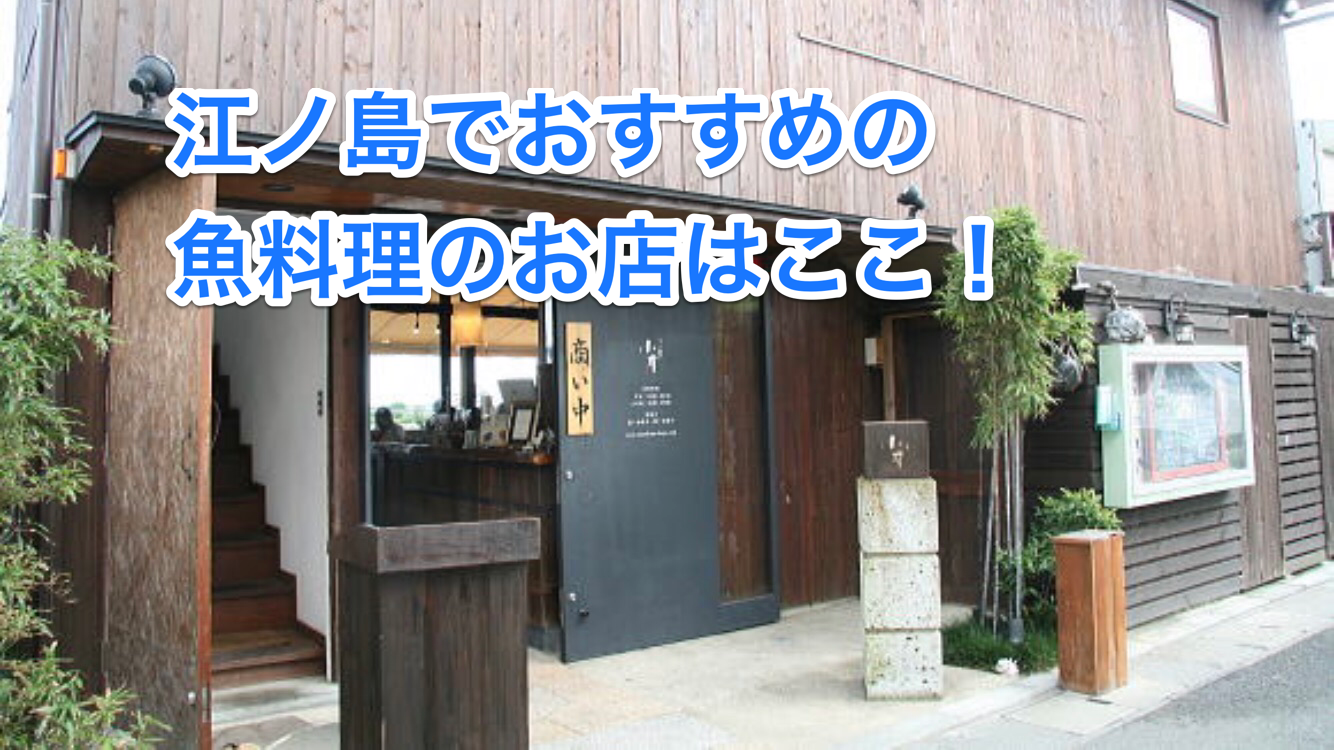 江ノ島でおすすめの魚料理のお店はここ！江ノ島小屋  ひのきが投稿 