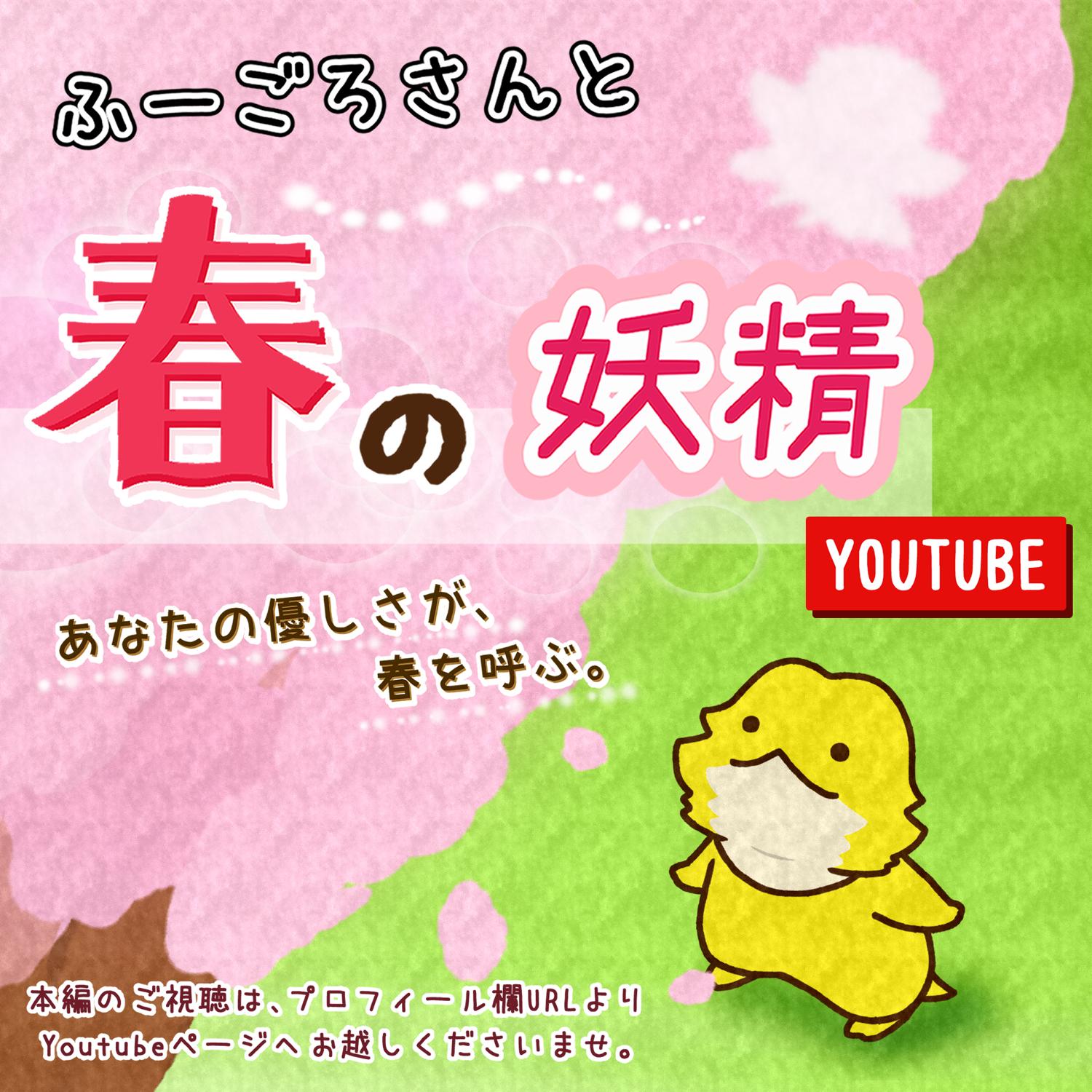 Youtube ふーごろさんと春の妖精 ふーごろさんが投稿したフォトブック Sharee