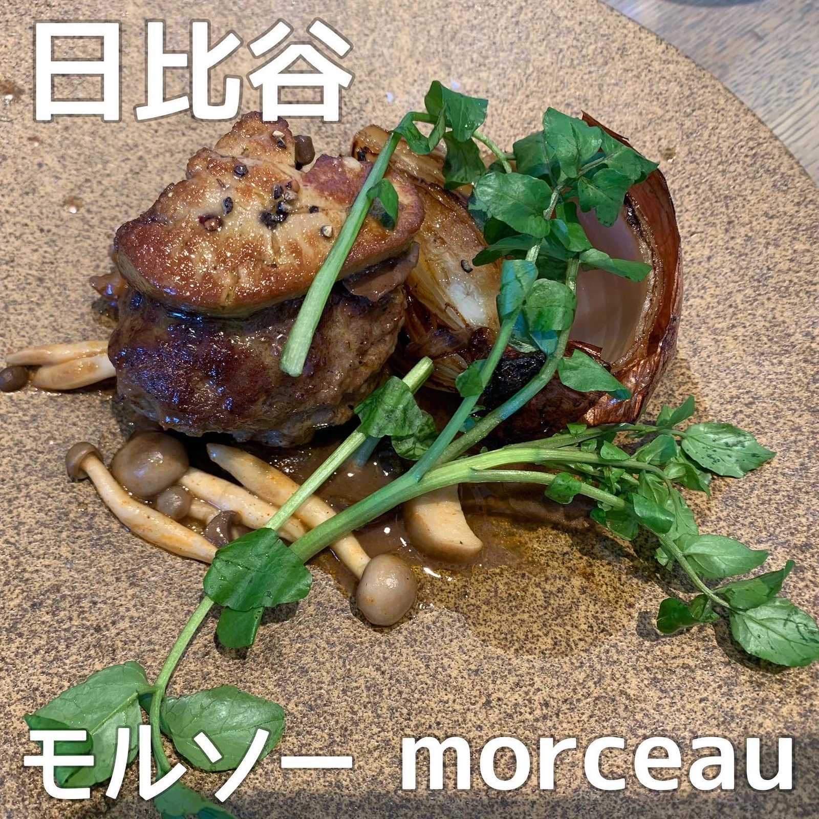 日比谷 異色の経歴を持つ女性オーナーシェフ秋元さくらさんが奏でるカジュアルフレンチ まえちゃんグルメが投稿したフォトブック Lemon8