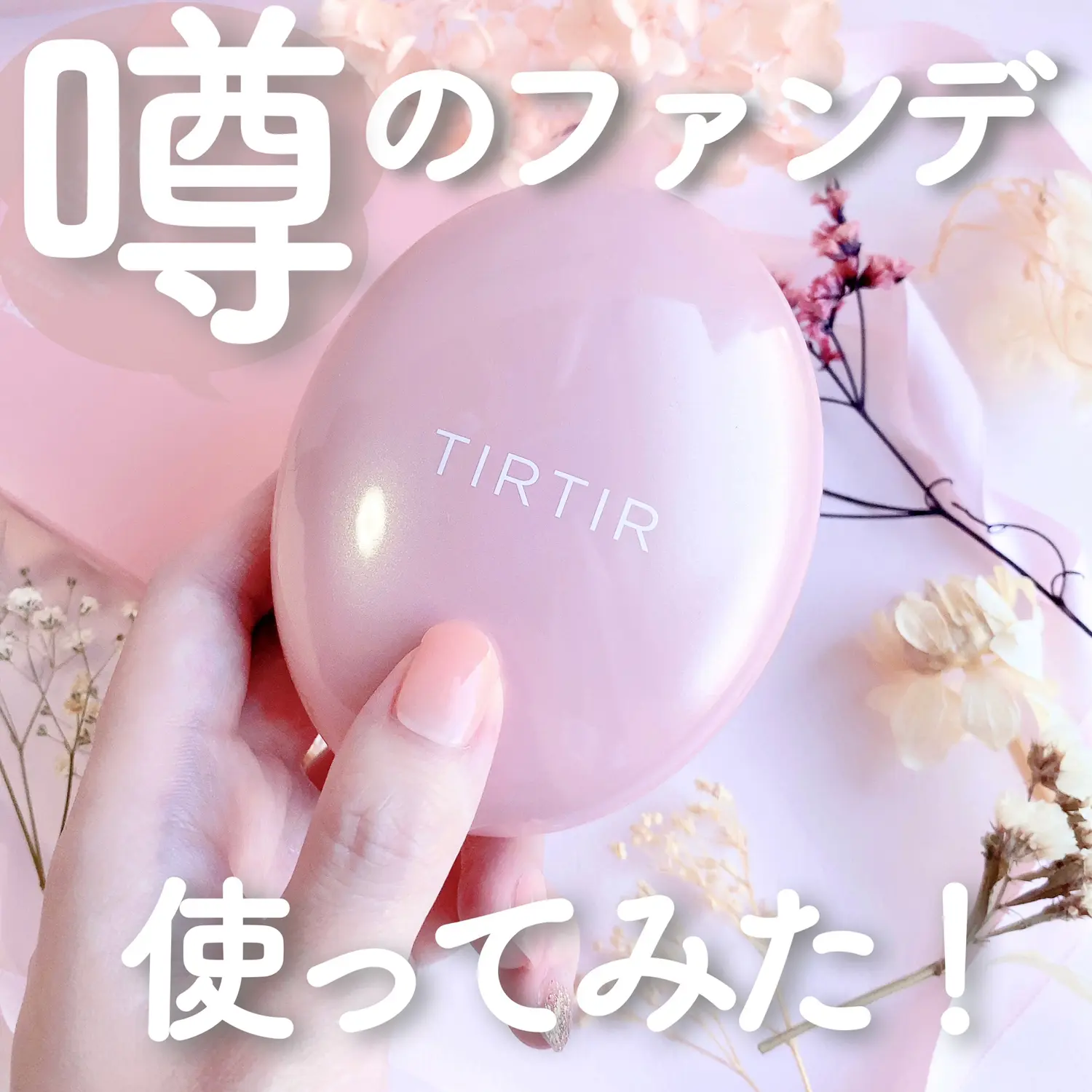 噂のファンデ使ってみた Tirtir ティルティル マスクフィットオールカバークッション Borotamaが投稿したフォトブック Lemon8