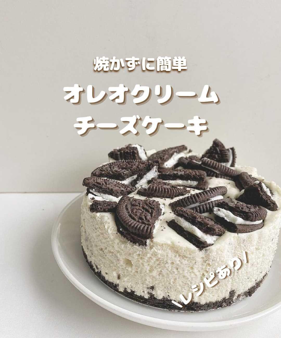 ワンボウルで簡単 オレオクリームチーズケーキ たまご辞典くんが投稿したフォトブック Sharee