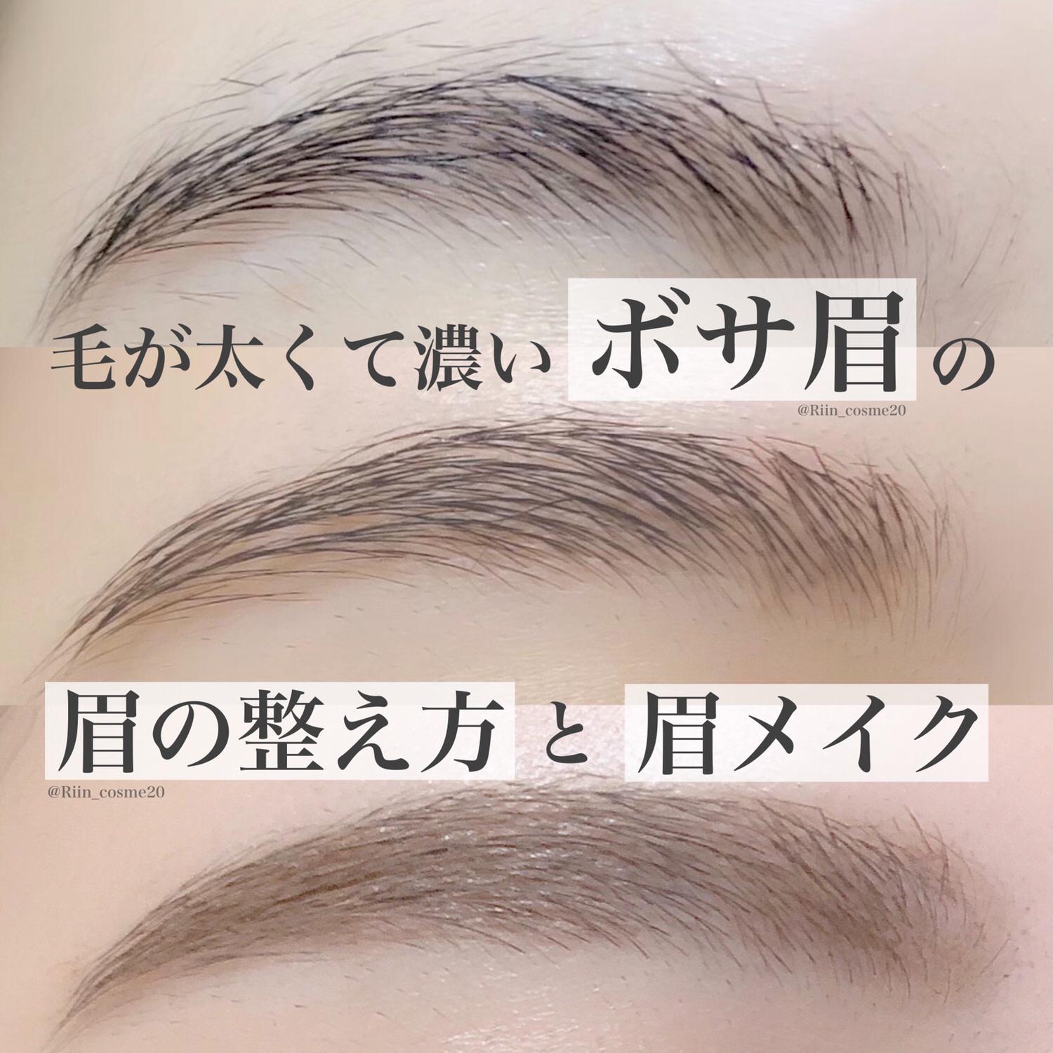 徹底解説 毛が太くて濃い眉毛の垢抜け方 メンズにも Riin Cosmeが投稿したフォトブック Sharee