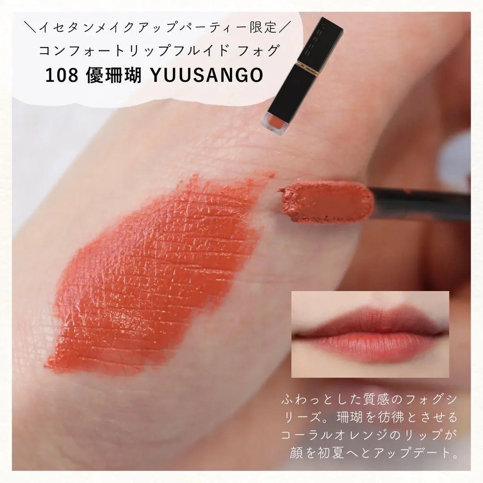 新品 SUQQU 限定 スック コンフォート リップ フルイド フォグ 108 ...