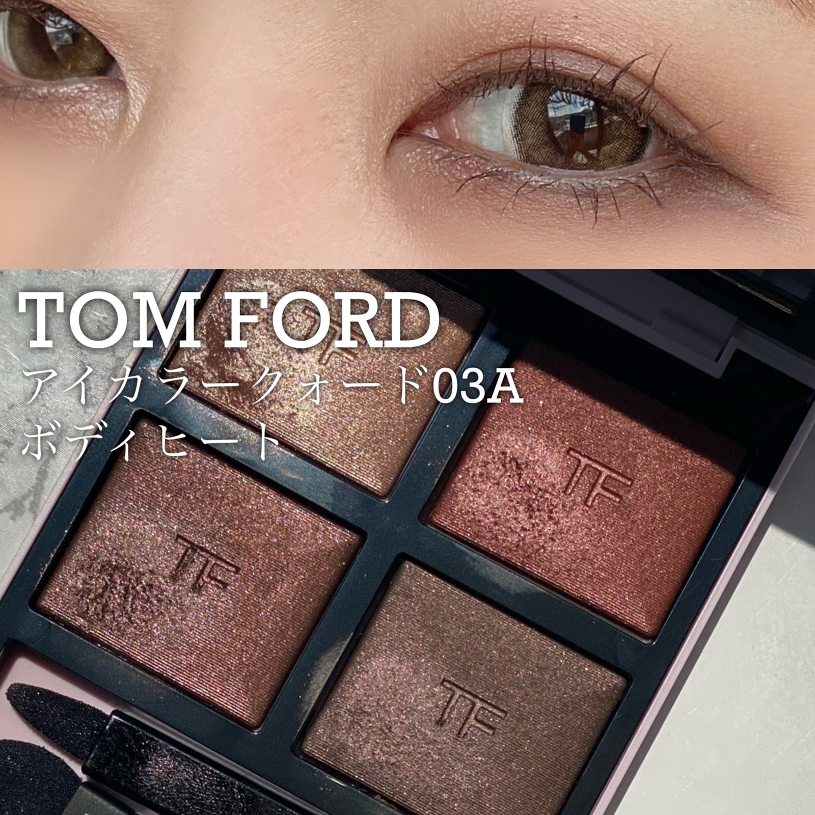 アウトレット☆送料無料 値下げ 新品 TOM FORD アイカラークォード 03